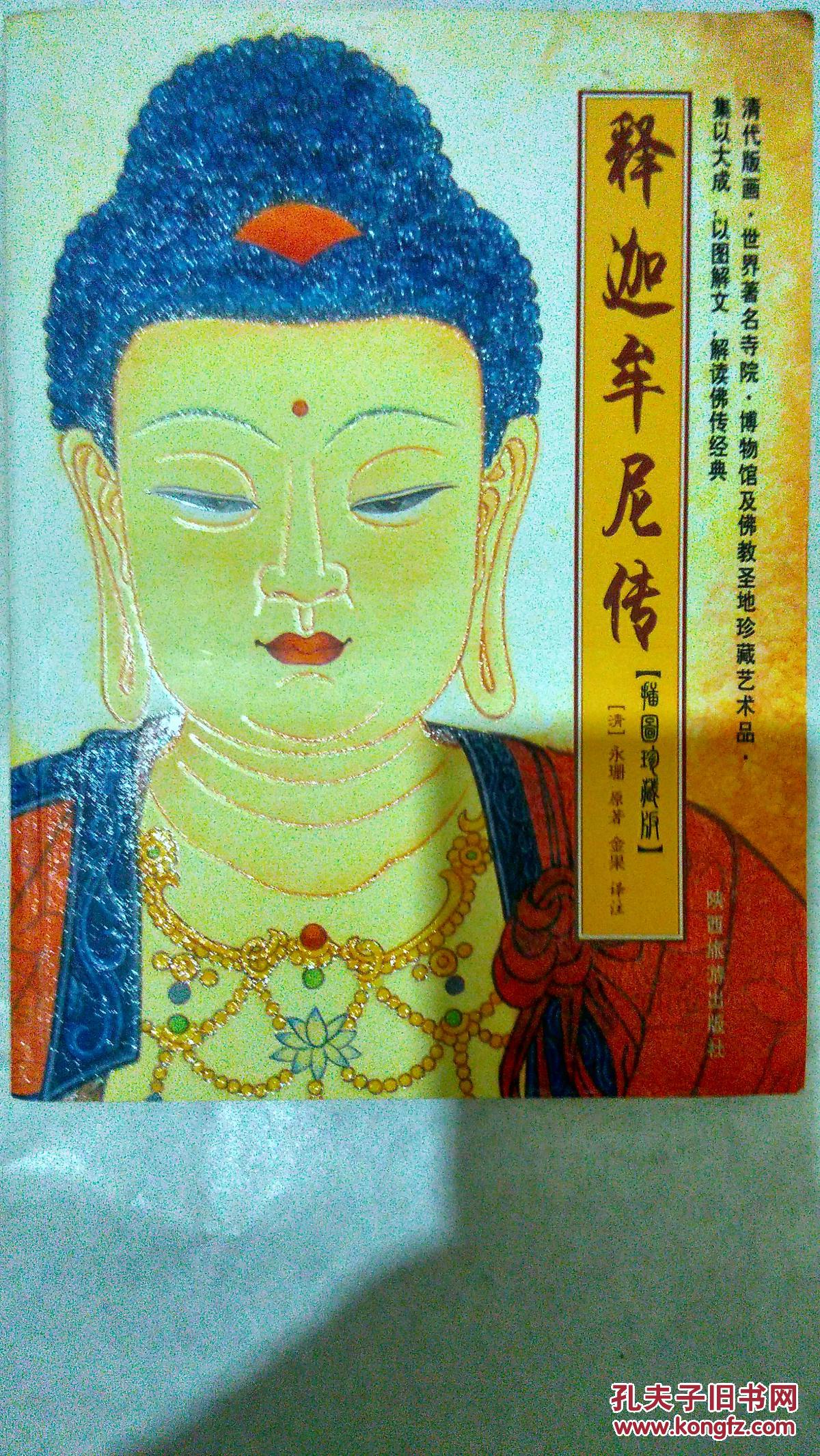 释迦牟尼佛传:彩色插图珍藏版