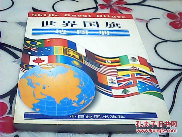 世界国旗地图册