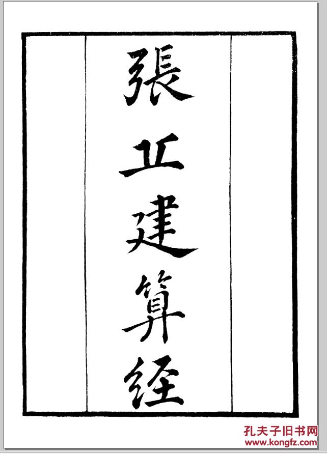 复印件张丘建算经三卷缉古算经二本二种清鲍廷博辑知不足斋版16开263