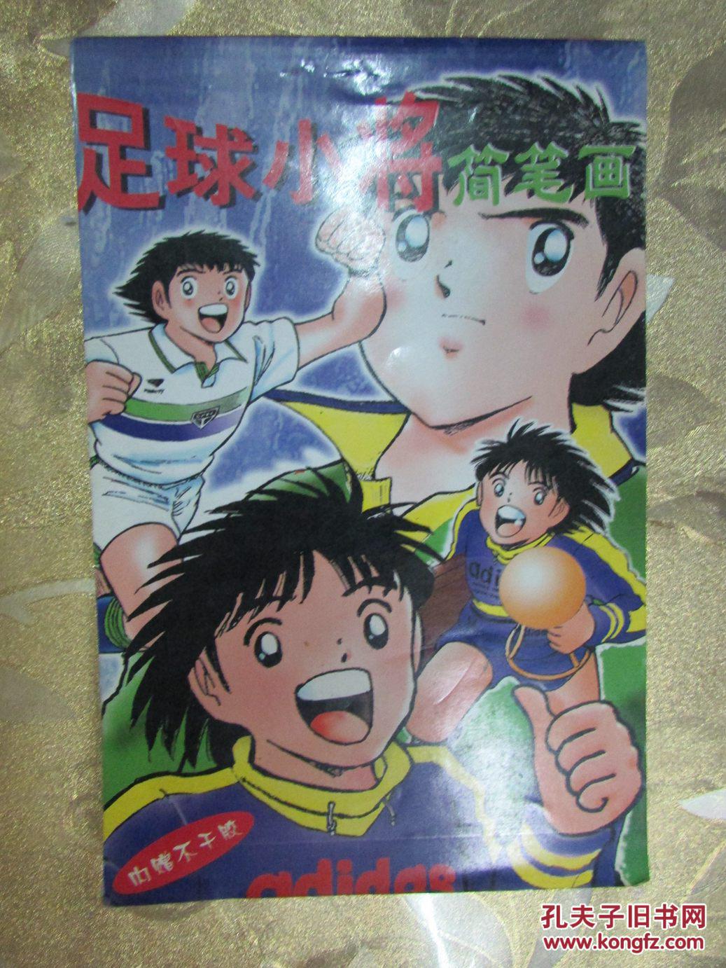 足球小将简笔画(内赠不干胶)