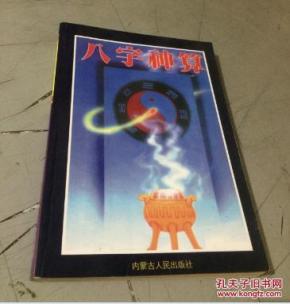 八字神算(1996年一版一印2000册;伟华居士著
