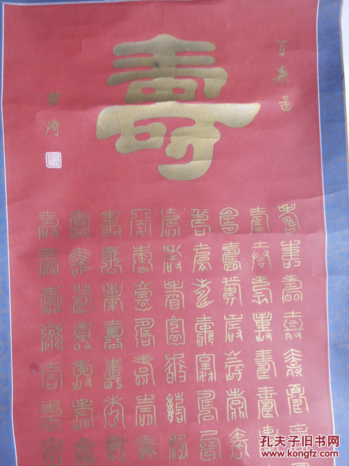 孙碧涛 书法 百寿图 保真 拍品编号:22870557