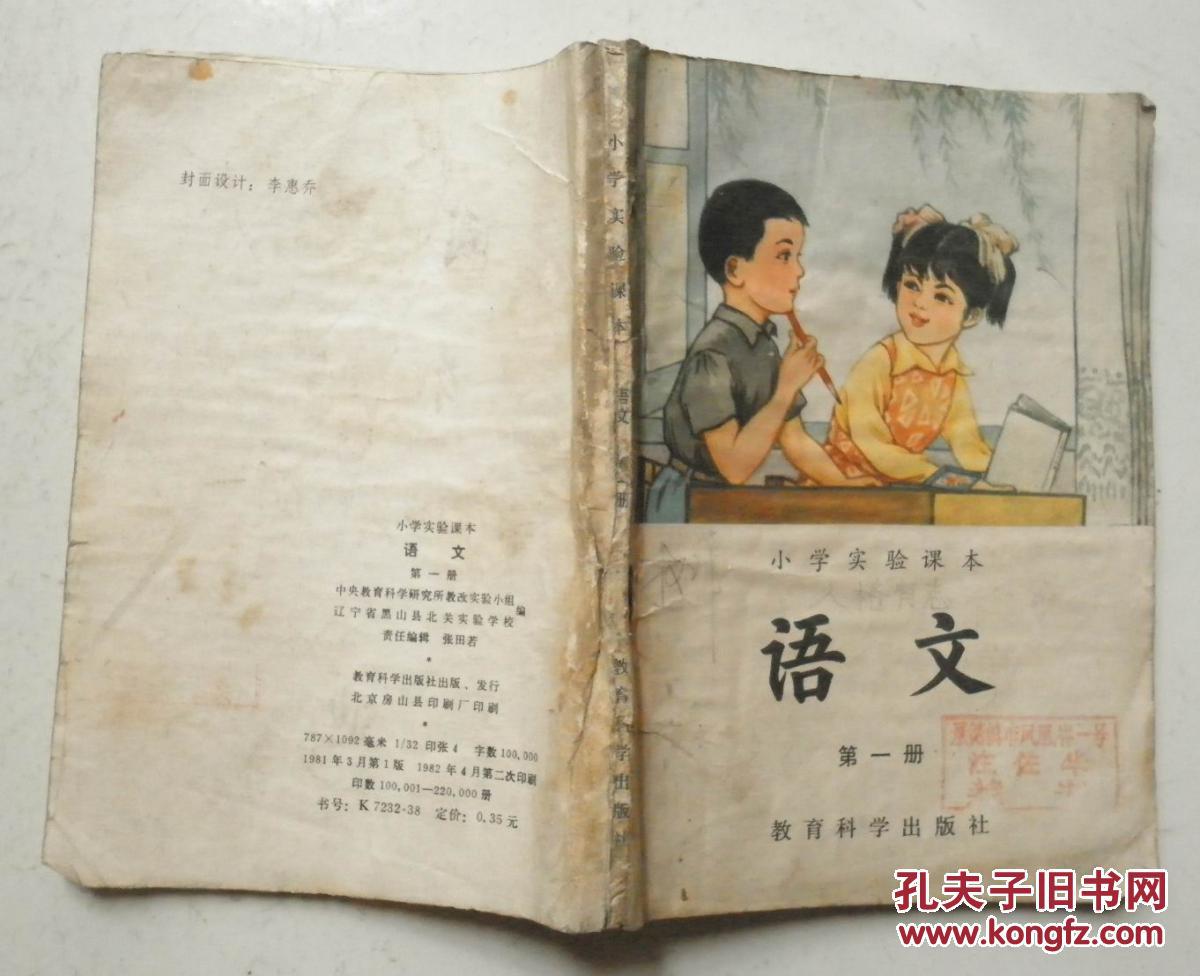 小学实验课本语文第一册
