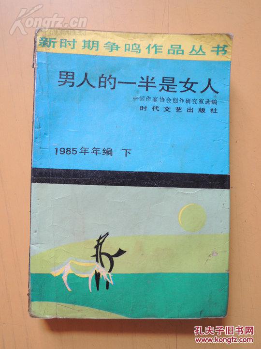 男人的一半是女人