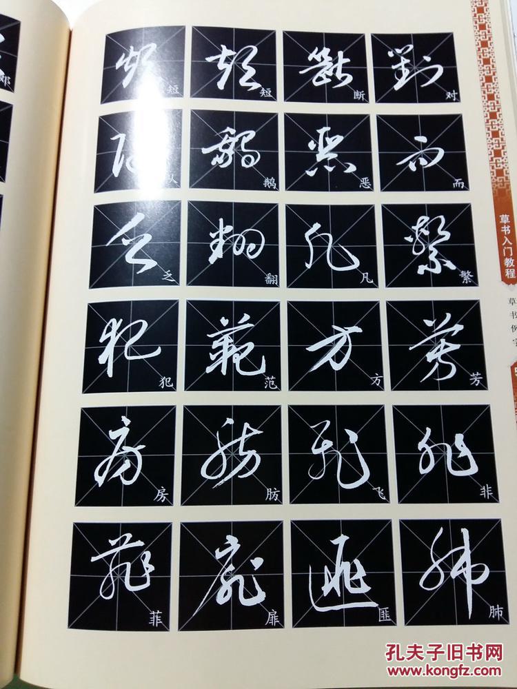 草书入门教程 基本笔画 许志强著 草书技法 草书口诀
