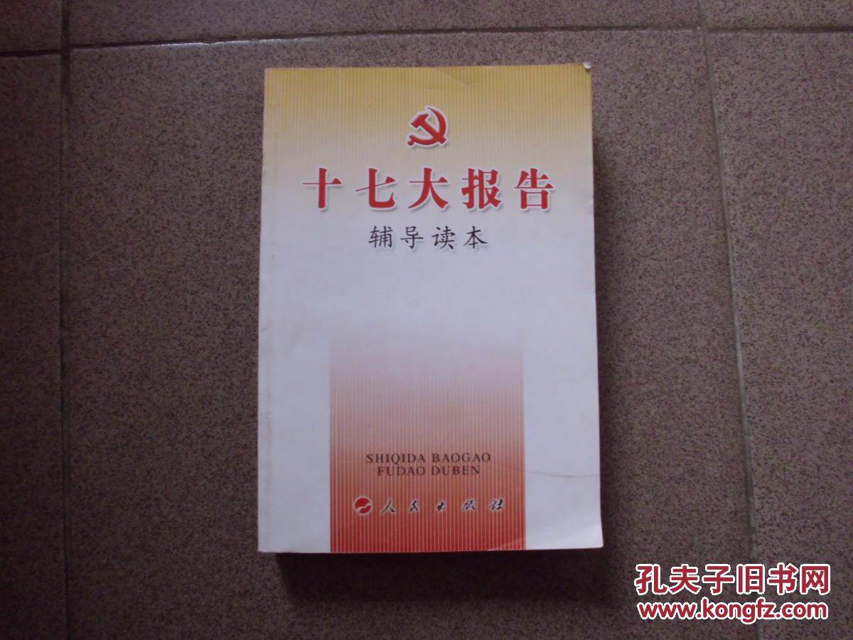 十七大报告辅导读本