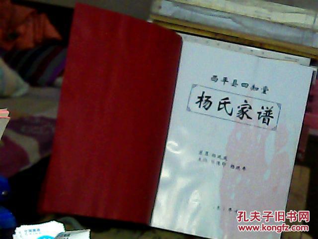 杨氏家谱.西平四知堂
