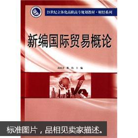 新编国际贸易概论