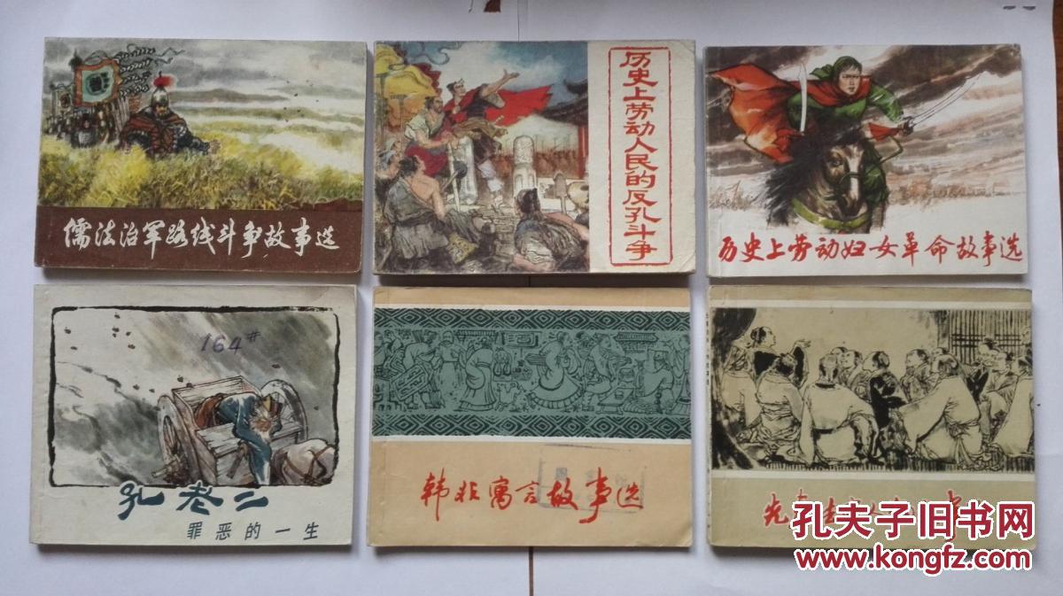上海经典文革批孔题材6本【连环画】儒法治军路线斗争故事选,历史上