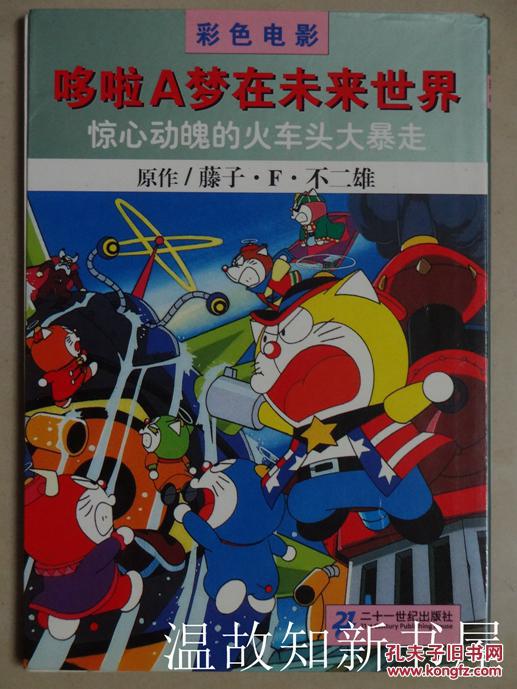 哆啦A梦在未来世界:惊心动魄的火车头大暴走