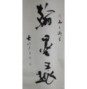 江苏省书法家徐兆良翰墨缘北京大学客座书法教授保真