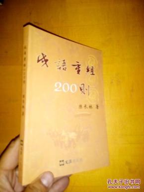 成语重什么叠组_成语故事图片
