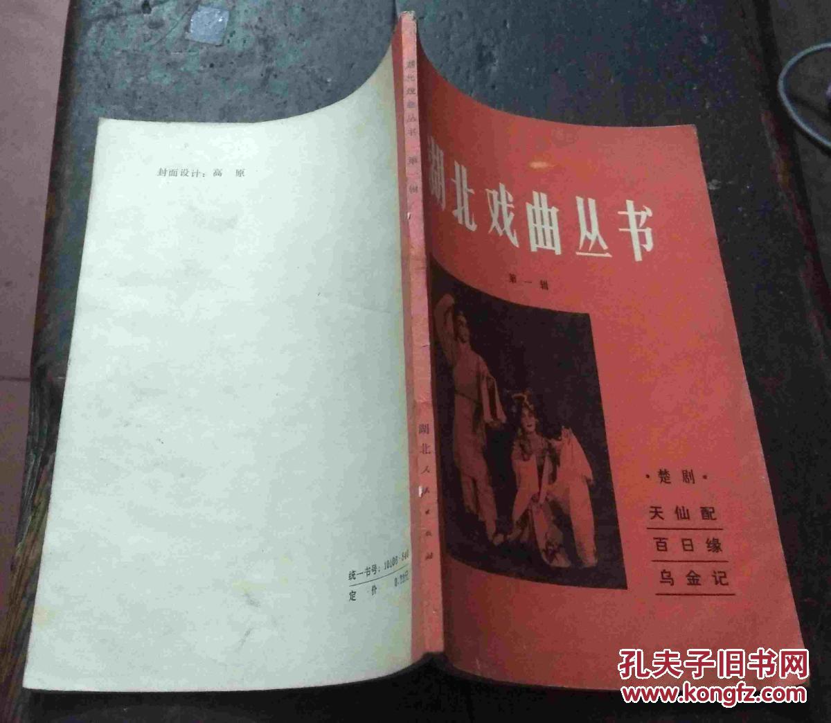 湖北戏曲丛书.第一辑.楚剧(天仙配.百日缘.乌金记)