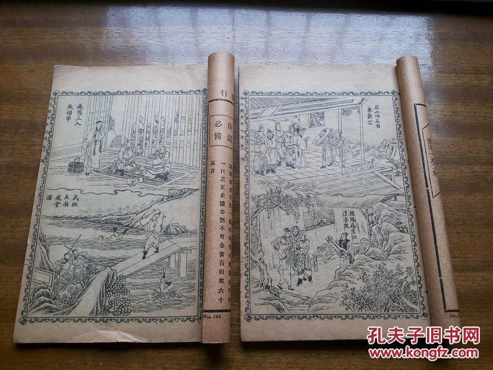 民国线装本【足本大字绣像绘图评注水浒传】呈四册合拍,每册带绣像