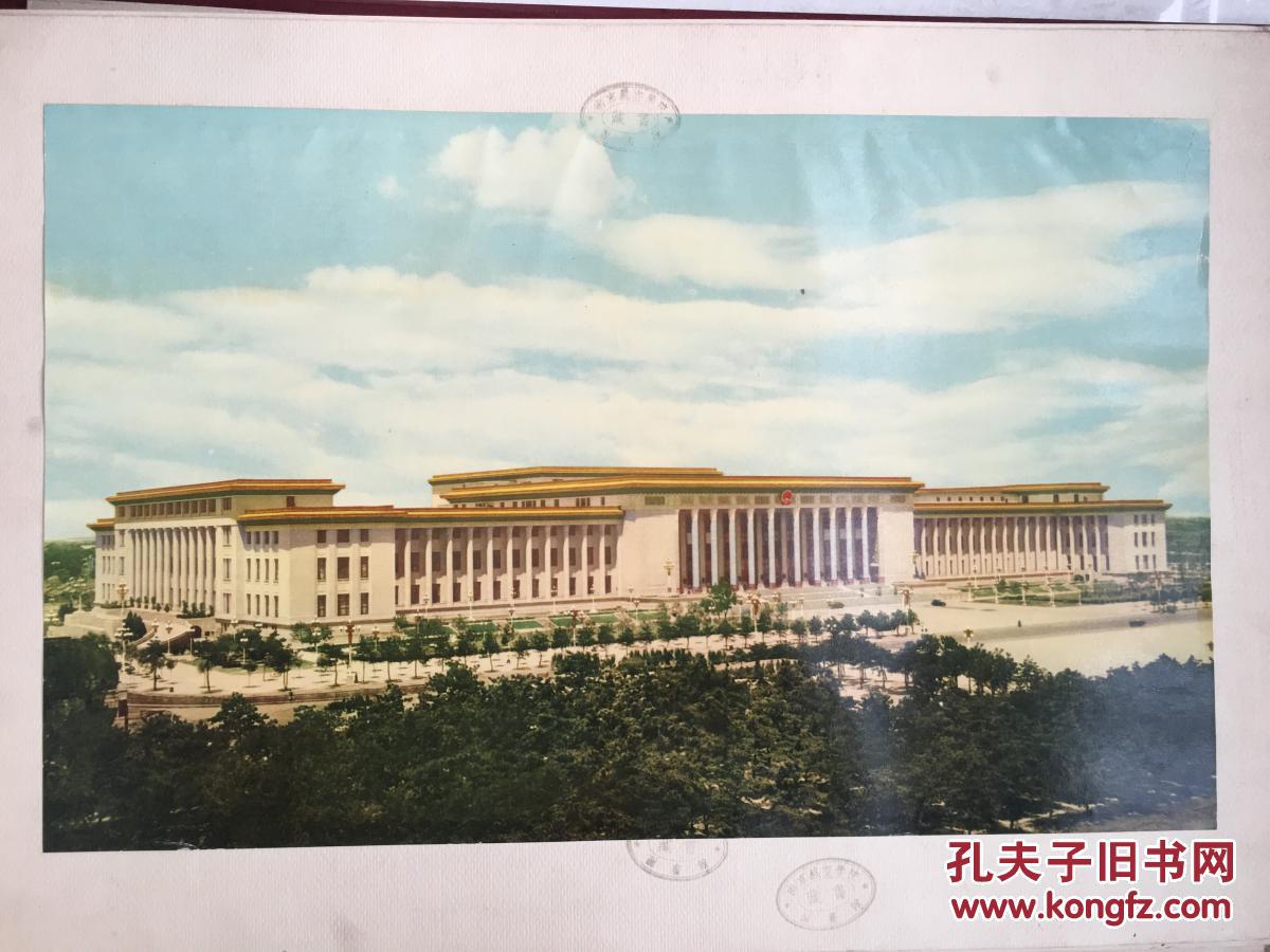 人民大会堂 画册 活页粘贴 全20幅 4k精装 南京航空学院藏书
