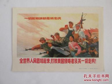 32K文革宣传画--全世界人民团结起来 打败美国侵略者及其一切走狗!一切反动派都是纸老虎