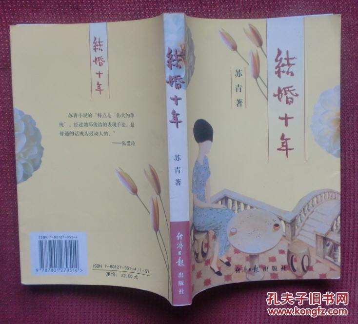 结婚十年