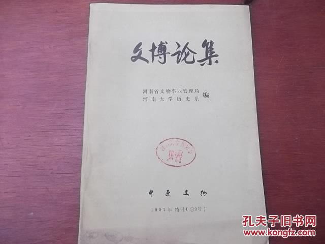 文博论集--河南大学历史系文博专科班毕业论文