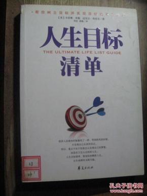 人生目标清单
