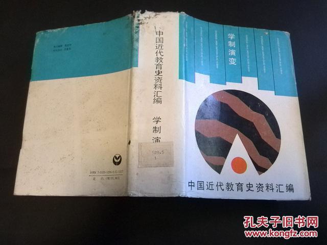 中国近代教育史资料汇编:学制演变(1991年一版