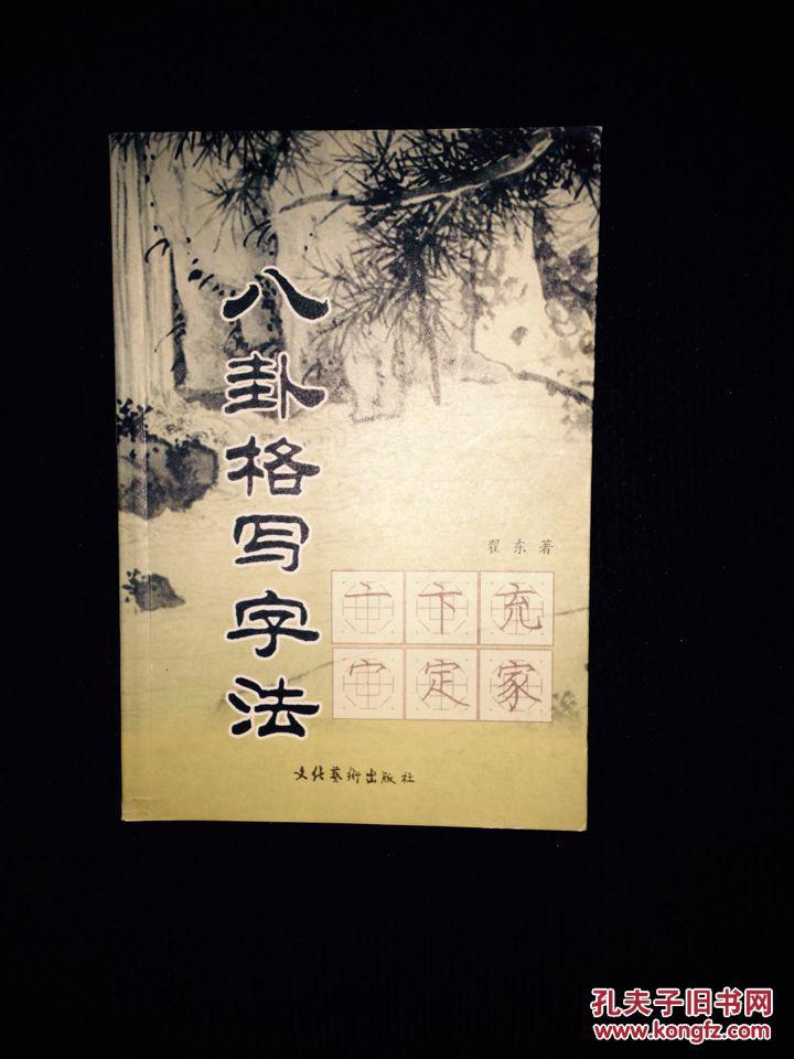 八卦格写字法