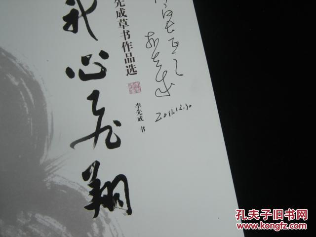 我心飞翔:李先成草书作品选【作者签赠本】