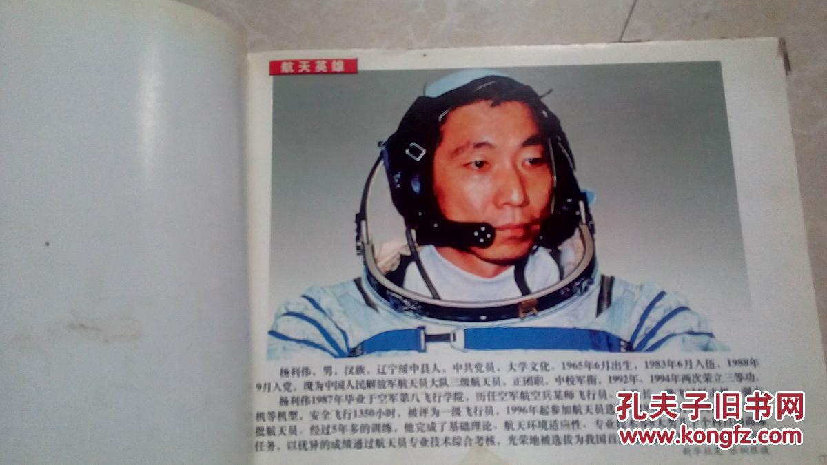 2003我国神舟五号首次载人航天飞行【新华社新闻图片合订本】