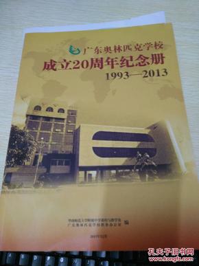 广东奥林匹克学校成立20周年纪念册1993-201