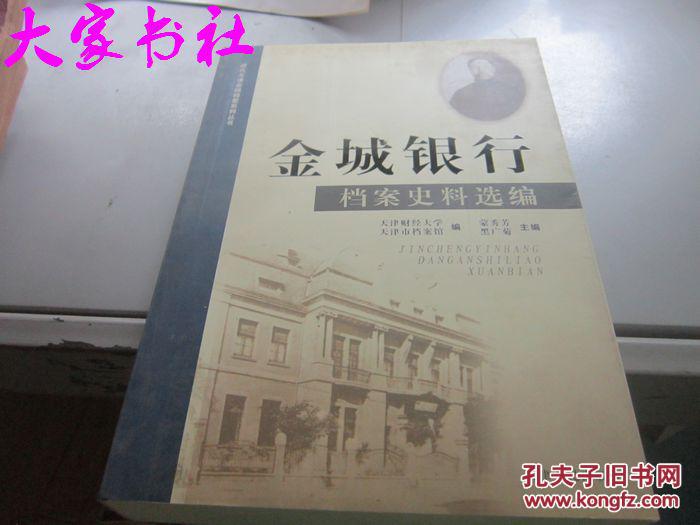 金城银行档案史料选编(天津财经大学,天津市档案馆,蒙