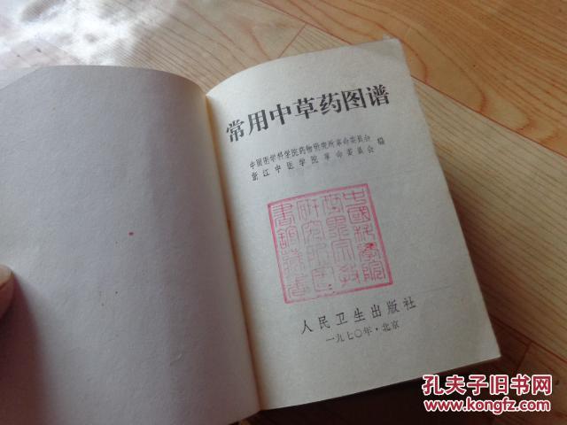 【图】常用中草药图谱 228叶彩图 浙江中医学