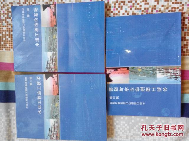 水运工程造价工程师参考教材 第一 二 三册
