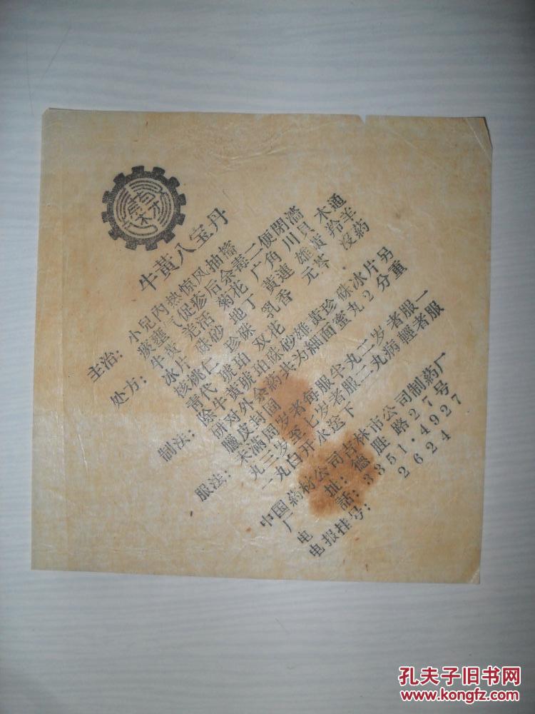 牛黄八宝丹 吉林市公司制药厂