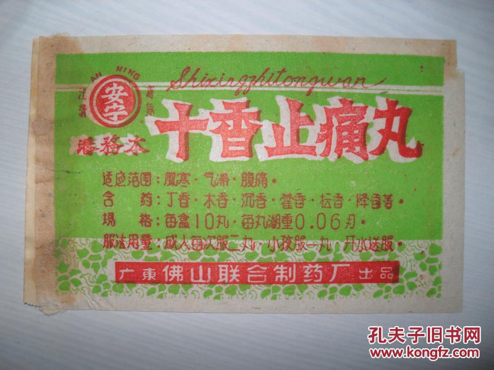 老药品商标-广东佛山联合制药厂出品 潘务本 十香止痛