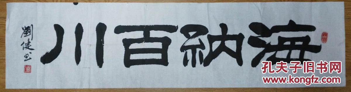 手书真迹书法:刘健隶书《海纳百川》