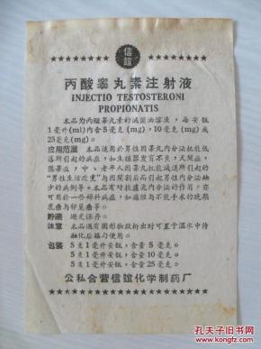 丙酸睾丸素注射液 公私合营 信 谊化学 制药厂