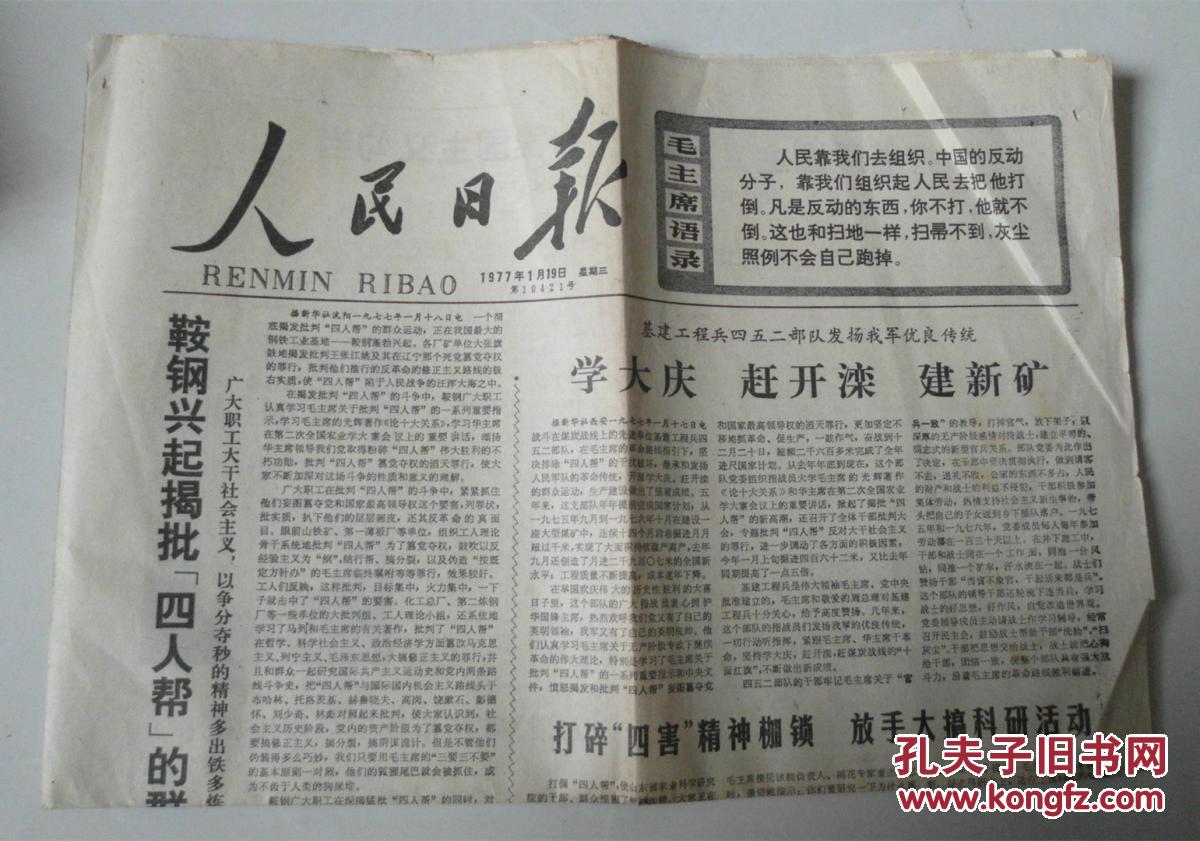 人民日报 1977年1月19日 第10421号