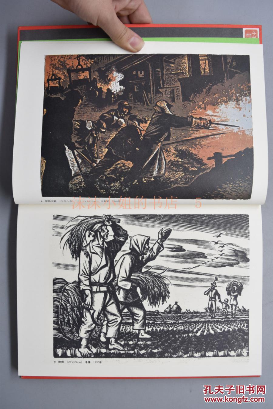 (9)《中国现代版画》原函硬精装一册全 反帝解放斗争美术收录中国版画