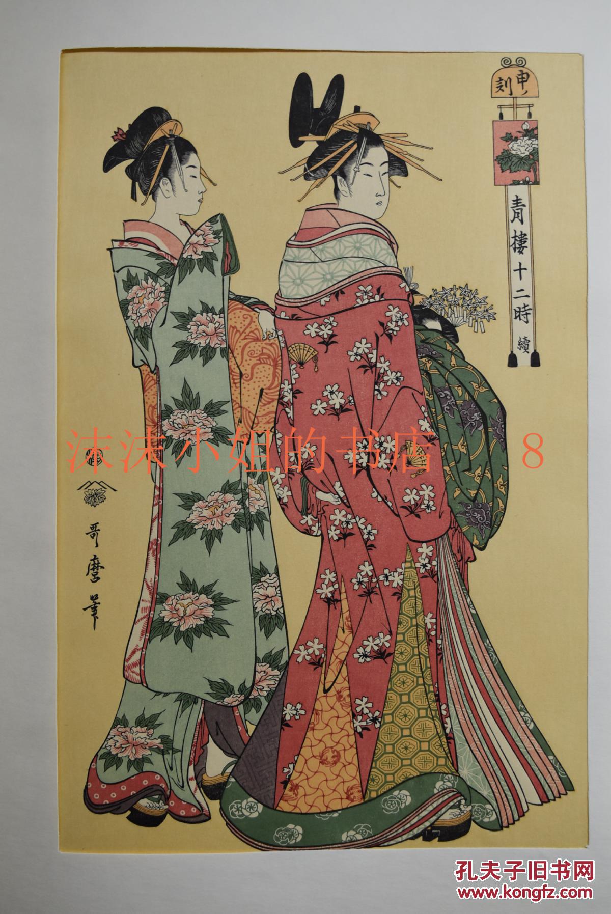 木板手拓 日本浮世绘《青楼十二时 申刻》原护