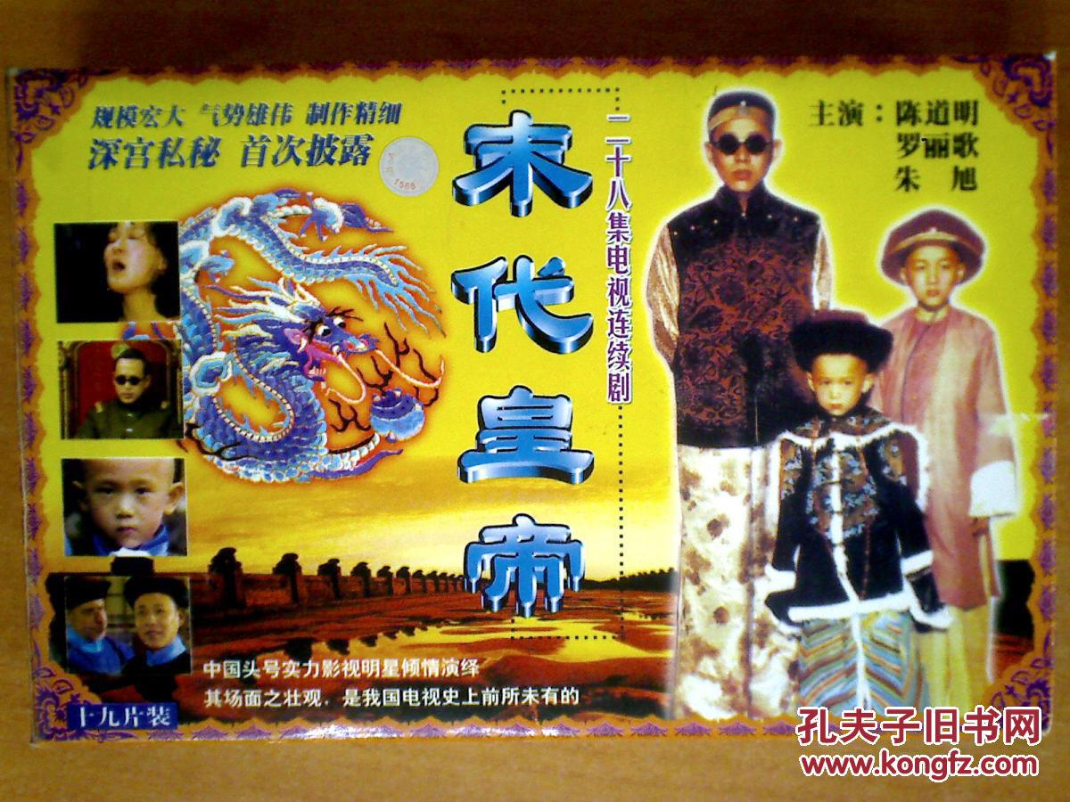 末代皇帝28集电视剧陈道明罗丽歌朱旭19vcd