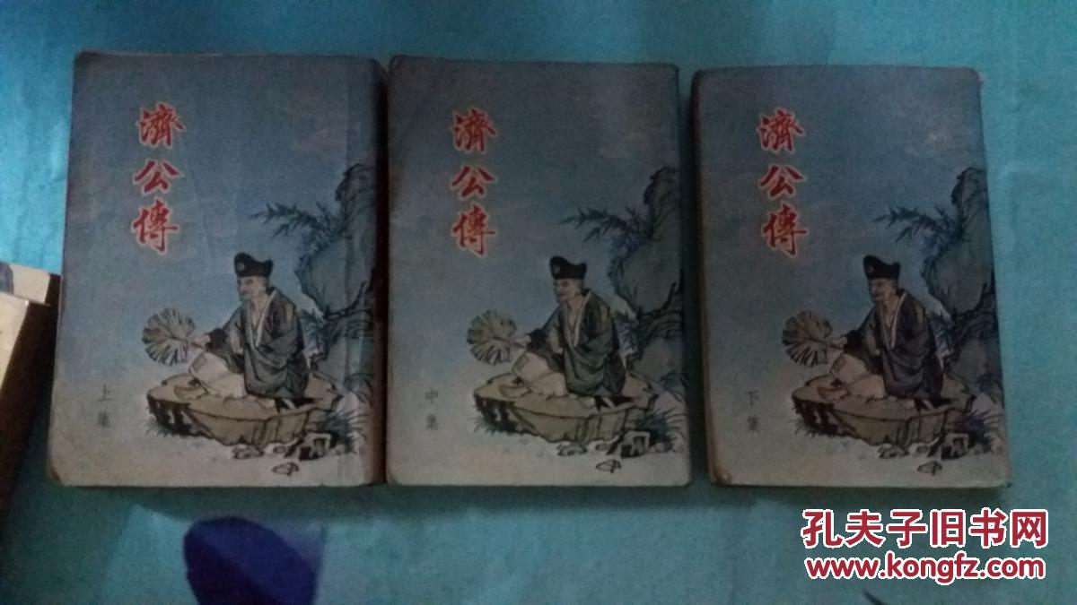 济公传