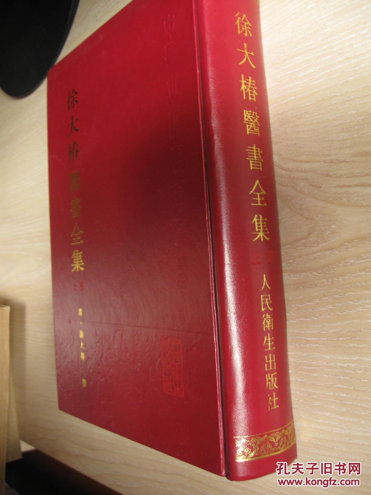 徐大椿医书全集上册只有上册徐灵胎中医古籍整理丛书