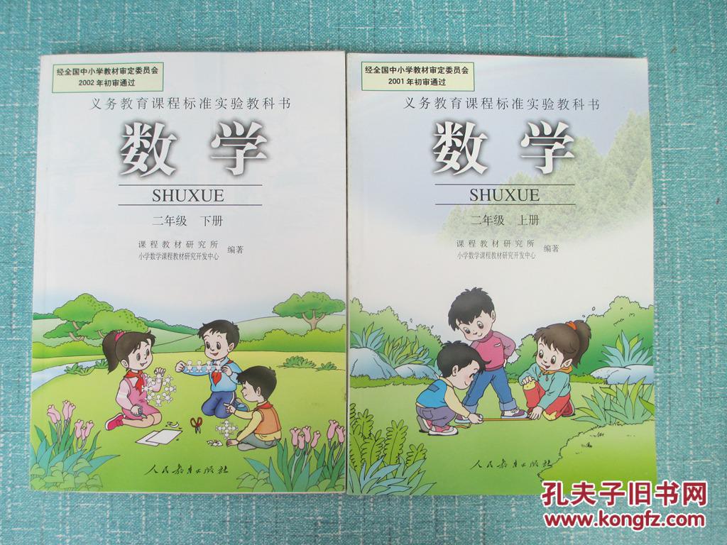 义务教育课程标准实验教科书数学2年级上下册合售