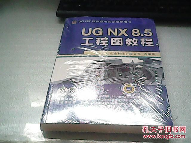 UG NX 8.5工程图教程