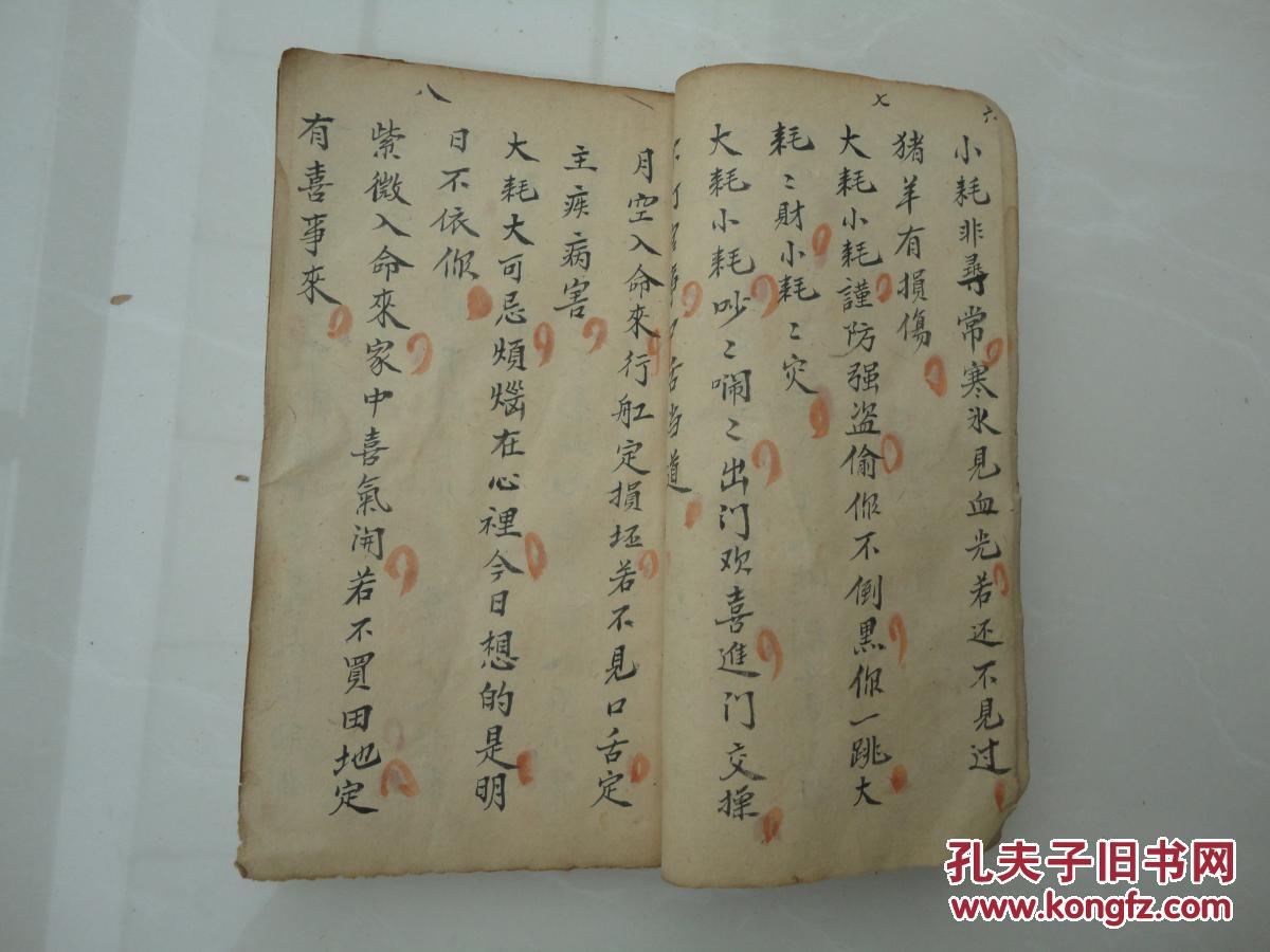 算命书(手抄本)