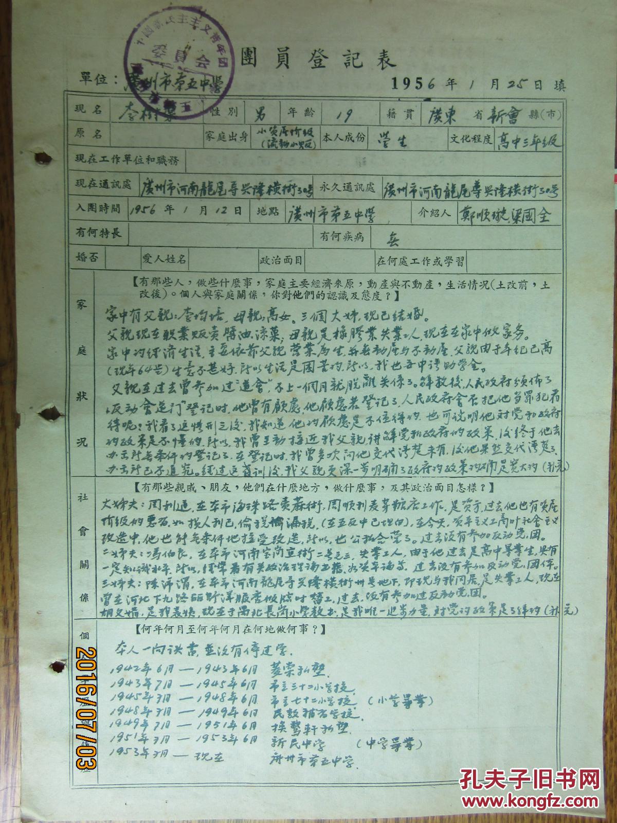 手稿:1956年李树棠的团员登记表