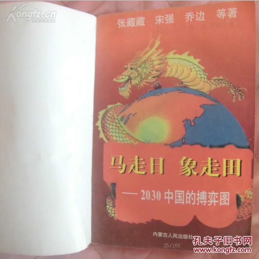 马走日象走田--2030中国的博弈图