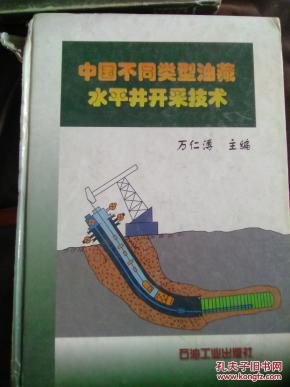 【图】中国不同类型油藏水平井开采技术_石油