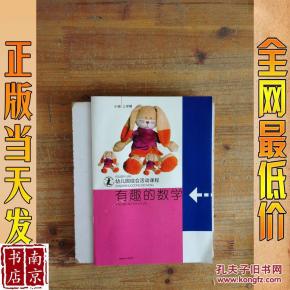幼儿园综合活动课程 有趣的数学 小班 上学期