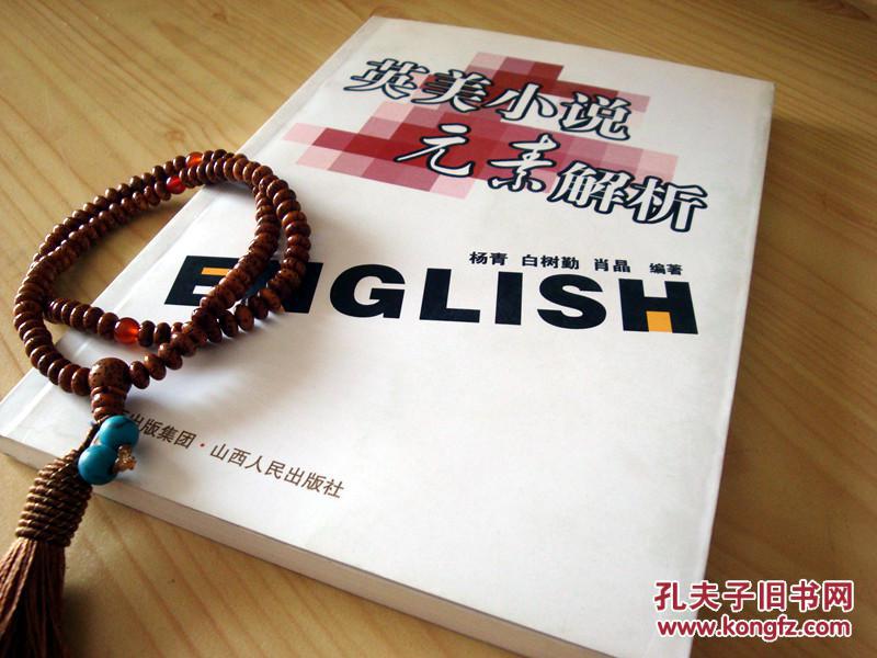 英美小说元素解析【英文版】