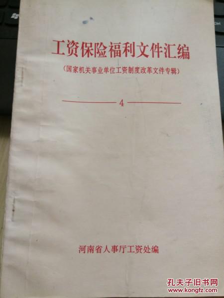 【图】工资保险福利文件汇编(国家机关事业单